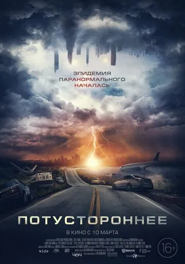 Постер к фильму Потустороннее (2021)