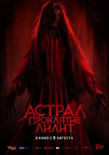 Постер к фильму Астрал. Проклятие Лилит (2022)