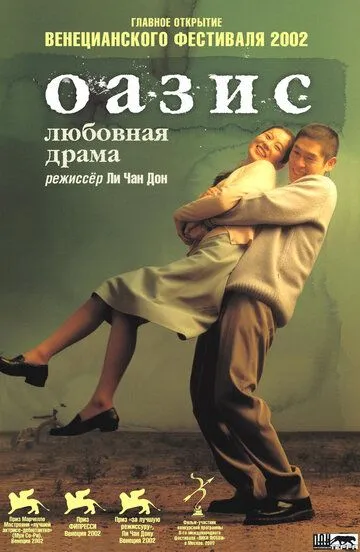 Постер к фильму Оазис (2002)