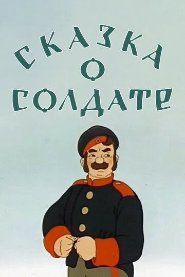 Смотреть онлайн Сказка о солдате (1948)