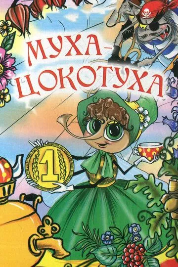 Смотреть онлайн Муха-цокотуха (1976)