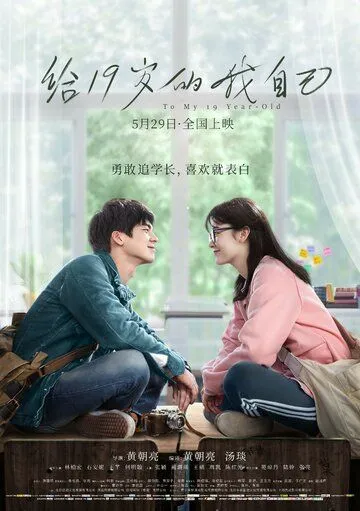 Смотреть онлайн Мне, 19-летней (2018)