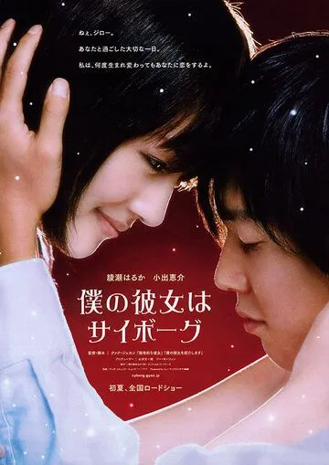 Постер к фильму Моя девушка - киборг (2008)