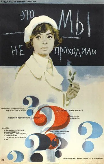 Постер к фильму Это мы не проходили (1975)