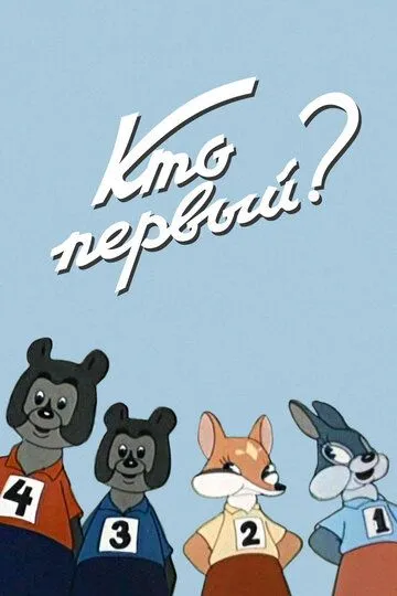 Постер к фильму Кто первый? (1950)