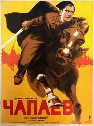 Постер к фильму Чапаев (1934)