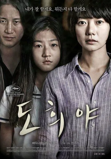 Постер к фильму То-хи (2014)