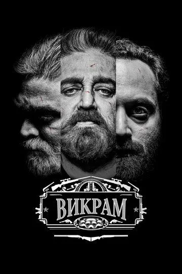 Постер к фильму Викрам (2022)