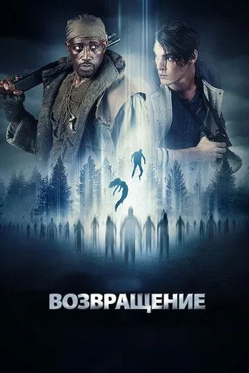 Постер к фильму Возвращение (2017)