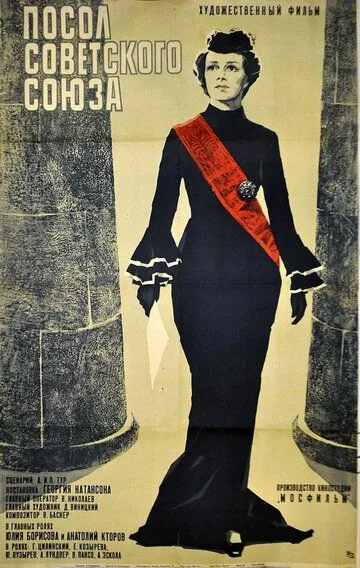 Постер к фильму Посол Советского Союза (1969)