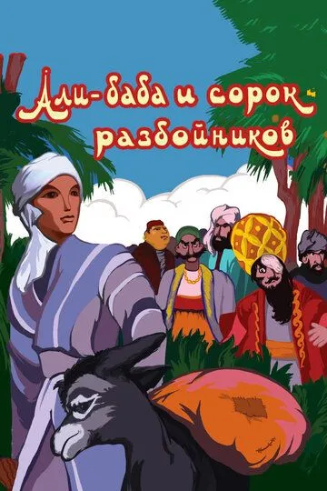 Постер к фильму Али-баба и сорок разбойников (1959)