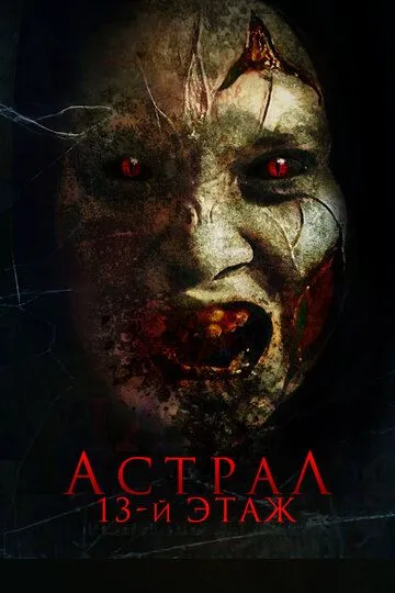 Постер к фильму Астрал. 13-й этаж (2022)