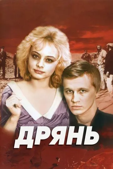 Постер к фильму Дрянь (1990)