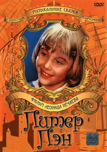 Постер к фильму Питер Пэн (1987)
