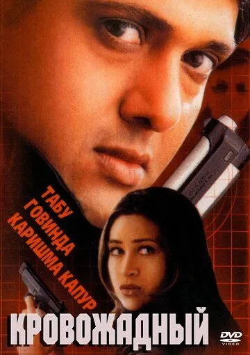 Постер к фильму Кровожадный (2000)