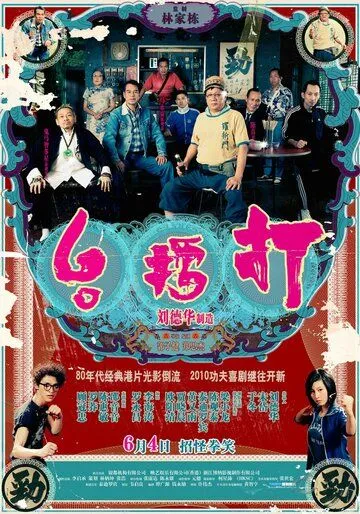 Постер к фильму Джентльмены (2010)
