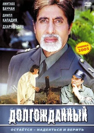 Постер к фильму Долгожданный (2004)