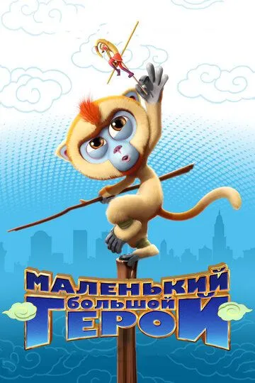 Постер к фильму Маленький большой герой (2018)