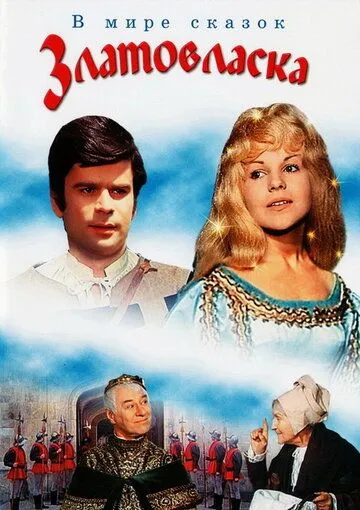 Постер к фильму Златовласка (1973)