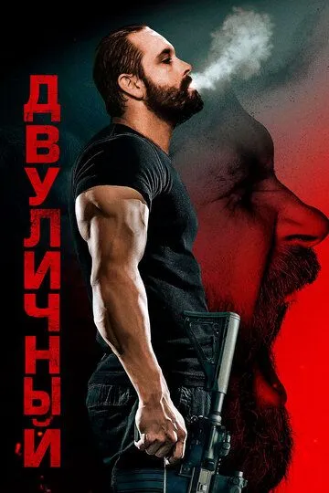 Постер к фильму Двуличный (2023)