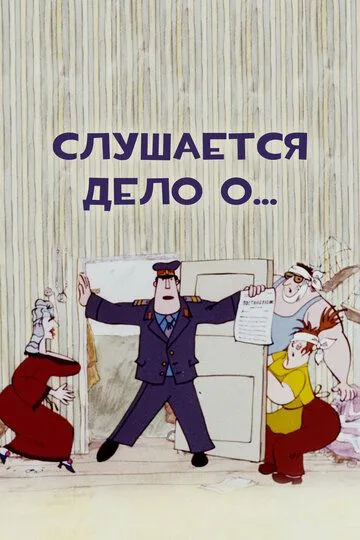 Постер к фильму Слушается дело о... (1976)