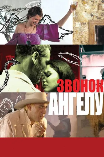 Постер к фильму Звонок Ангелу (2008)