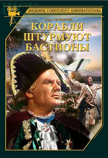 Постер к фильму Корабли штурмуют бастионы (1953)