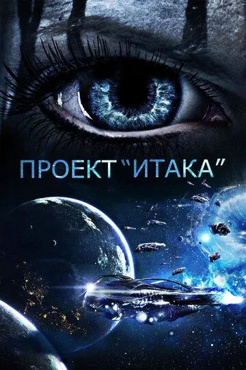Постер к фильму Проект «Итака» (2019)
