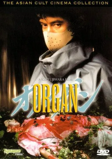 Постер к фильму Орган (1996)