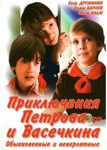 Постер к фильму Приключения Петрова и Васечкина, обыкновенные и невероятные (1984)