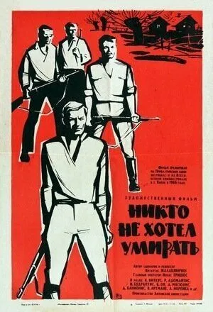 Постер к фильму Никто не хотел умирать (1965)
