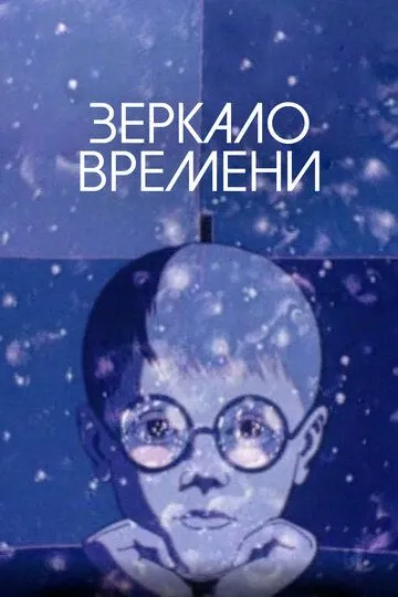 Постер к фильму Зеркало времени (1976)