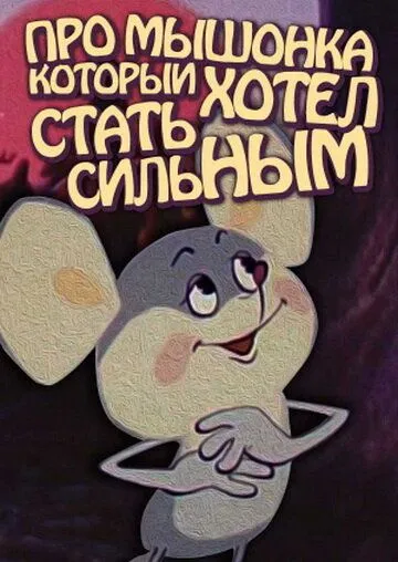 Смотреть онлайн Про мышонка, который хотел стать сильным (1983)