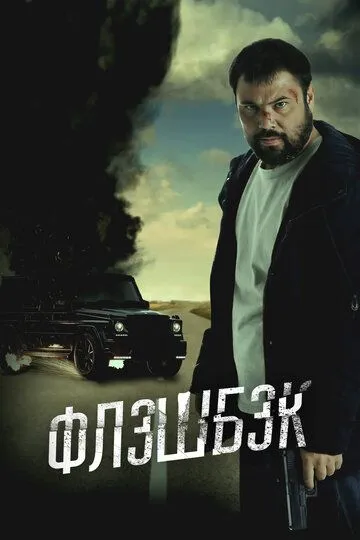 Постер к фильму Флэшбэк (2025)