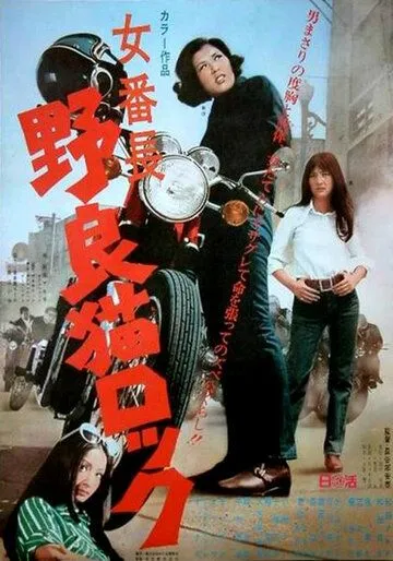 Постер к фильму Рок бродячих кошек: Первая в банде (1970)
