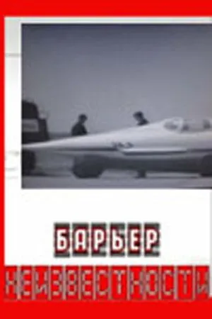 Постер к фильму Барьер неизвестности (1961)