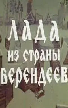 Постер к фильму Лада из страны берендеев (1971)