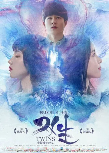 Смотреть онлайн Близнецы (2019)