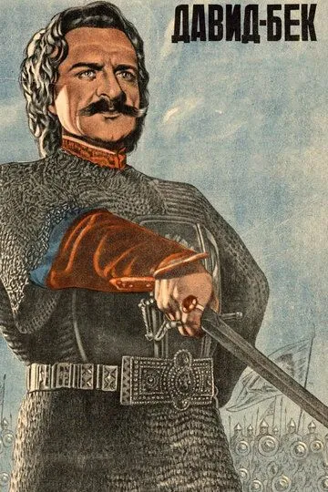 Постер к фильму Давид Бек (1943)