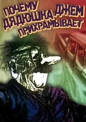 Постер к фильму Почему дядюшка Джем прихрамывает (1989)