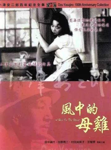 Смотреть онлайн Курица на ветру (1948)