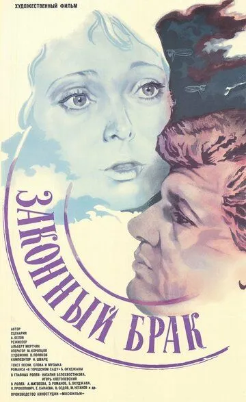 Постер к фильму Законный брак (1985)