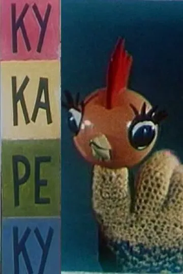 Постер к фильму Ку-Ка-Ре-Ку (1963)