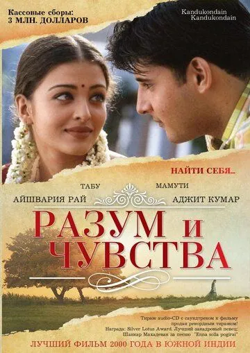 Постер к фильму Разум и чувства (2000)