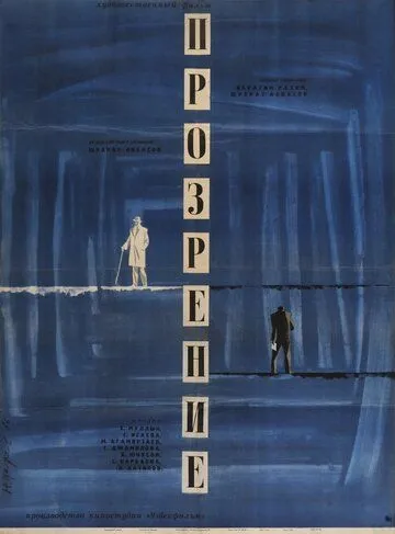 Смотреть онлайн Прозрение (1965)
