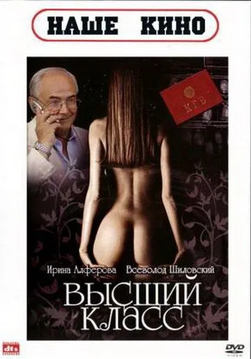 Смотреть онлайн Высший класс (1991)