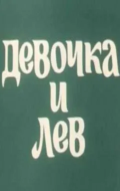 Смотреть онлайн Девочка и лев (1974)