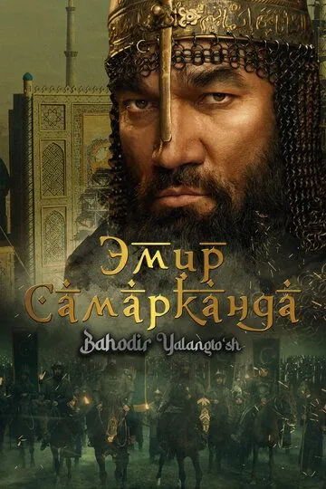 Постер к фильму Эмир Самарканда (2024)