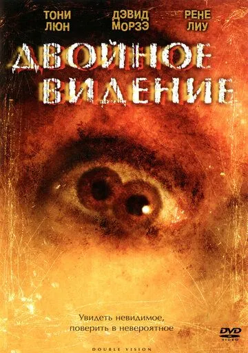 Постер к фильму Двойное видение (2002)