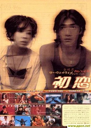Постер к фильму Первая любовь (1997)